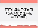 丽江中级电工证有用吗多少钱(丽江中级电工证有用)