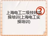 上海电工二级技师实操培训(上海电工实操培训)