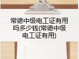 常德中级电工证有用吗多少钱(常德中级电工证有用)