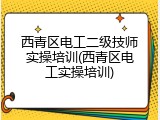 西青区电工二级技师实操培训(西青区电工实操培训)