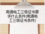 南通电工三级证书要求什么条件(南通电工三级证书条件)