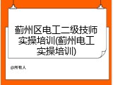 蓟州区电工二级技师实操培训(蓟州电工实操培训)
