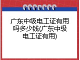 广东中级电工证有用吗多少钱(广东中级电工证有用)