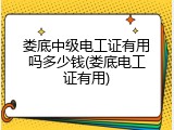 娄底中级电工证有用吗多少钱(娄底电工证有用)