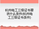 杭州电工三级证书要求什么条件(杭州电工三级证书条件)