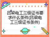 吕梁电工三级证书要求什么条件(吕梁电工三级证书条件)