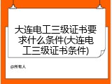 大连电工三级证书要求什么条件(大连电工三级证书条件)