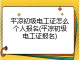 平凉初级电工证怎么个人报名(平凉初级电工证报名)