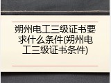 朔州电工三级证书要求什么条件(朔州电工三级证书条件)