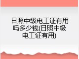 日照中级电工证有用吗多少钱(日照中级电工证有用)
