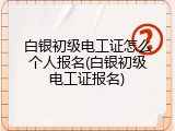 白银初级电工证怎么个人报名(白银初级电工证报名)