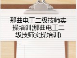 那曲电工二级技师实操培训(那曲电工二级技师实操培训)