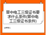 晋中电工三级证书要求什么条件(晋中电工三级证书条件)