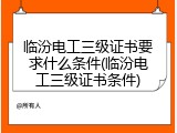 临汾电工三级证书要求什么条件(临汾电工三级证书条件)