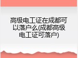 高级电工证在成都可以落户么(成都高级电工证可落户)