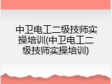 中卫电工二级技师实操培训(中卫电工二级技师实操培训)