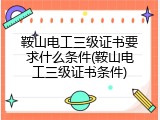 鞍山电工三级证书要求什么条件(鞍山电工三级证书条件)