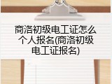 商洛初级电工证怎么个人报名(商洛初级电工证报名)