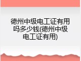 德州中级电工证有用吗多少钱(德州中级电工证有用)