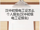 汉中初级电工证怎么个人报名(汉中初级电工证报名)