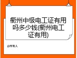 衢州中级电工证有用吗多少钱(衢州电工证有用)