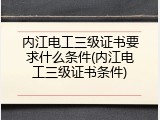 内江电工三级证书要求什么条件(内江电工三级证书条件)