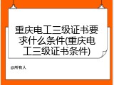 重庆电工三级证书要求什么条件(重庆电工三级证书条件)
