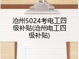 沧州5024考电工四级补贴(沧州电工四级补贴)