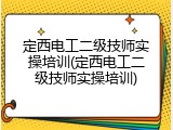 定西电工二级技师实操培训(定西电工二级技师实操培训)