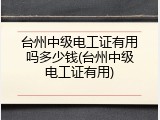 台州中级电工证有用吗多少钱(台州中级电工证有用)