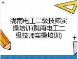 陇南电工二级技师实操培训(陇南电工二级技师实操培训)