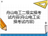 舟山电工二级实操考试内容(舟山电工实操考试内容)