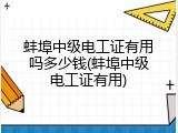 蚌埠中级电工证有用吗多少钱(蚌埠中级电工证有用)