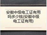 安徽中级电工证有用吗多少钱(安徽中级电工证有用)