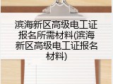 滨海新区高级电工证报名所需材料(滨海新区高级电工证报名材料)