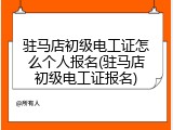驻马店初级电工证怎么个人报名(驻马店初级电工证报名)