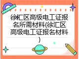 徐汇区高级电工证报名所需材料(徐汇区高级电工证报名材料)