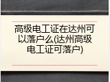 高级电工证在达州可以落户么(达州高级电工证可落户)