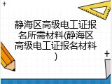 静海区高级电工证报名所需材料(静海区高级电工证报名材料)