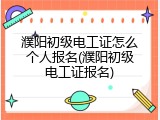 濮阳初级电工证怎么个人报名(濮阳初级电工证报名)