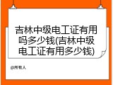 吉林中级电工证有用吗多少钱(吉林中级电工证有用多少钱)