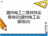 潮州电工二级技师实操培训(潮州电工实操培训)