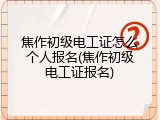 焦作初级电工证怎么个人报名(焦作初级电工证报名)