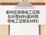 蓟州区高级电工证报名所需材料(蓟州高级电工证报名材料)