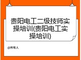 贵阳电工二级技师实操培训(贵阳电工实操培训)