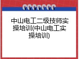 中山电工二级技师实操培训(中山电工实操培训)