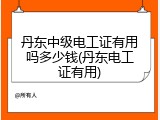 丹东中级电工证有用吗多少钱(丹东电工证有用)