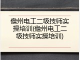 儋州电工二级技师实操培训(儋州电工二级技师实操培训)