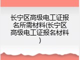 长宁区高级电工证报名所需材料(长宁区高级电工证报名材料)