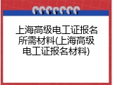 上海高级电工证报名所需材料(上海高级电工证报名材料)